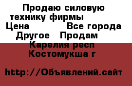 Продаю силовую технику фирмы “Lifan“ › Цена ­ 1 000 - Все города Другое » Продам   . Карелия респ.,Костомукша г.